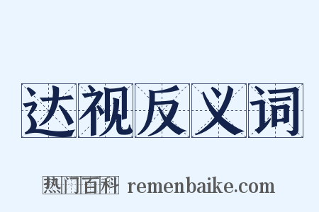 达视反义词是什么意思的图片